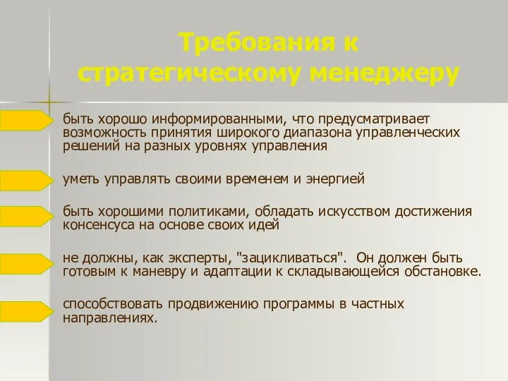 Требования к стратегическому менеджеру быть хорошо информированными, что предусматривает возможность принятия