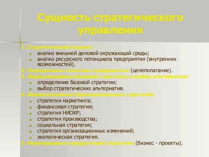 Сущность стратегического управления 1. Стратегический анализ: анализ внешней деловой окружающей среды;