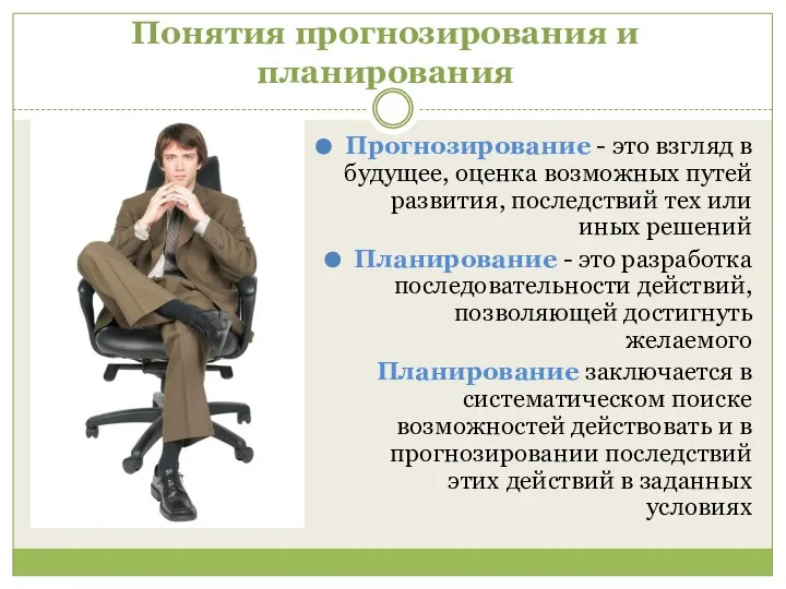 Понятия прогнозирования и планирования Прогнозирование - это взгляд в будущее, оценка