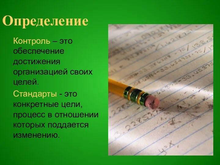 Определение Контроль – это обеспечение достижения организацией своих целей. Стандарты -