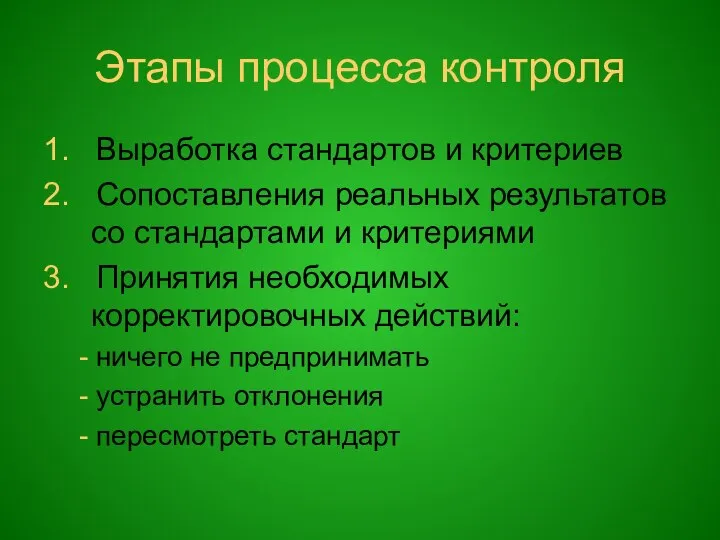 Этапы процесса контроля 1. Выработка стандартов и критериев 2. Сопоставления реальных