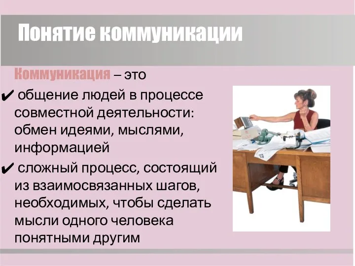 Понятие коммуникации Коммуникация – это общение людей в процессе совместной деятельности: