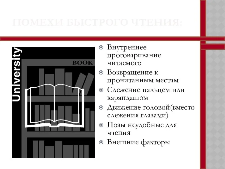 ПОМЕХИ БЫСТРОГО ЧТЕНИЯ: Внутреннее проговаривание читаемого Возвращение к прочитанным местам Слежение