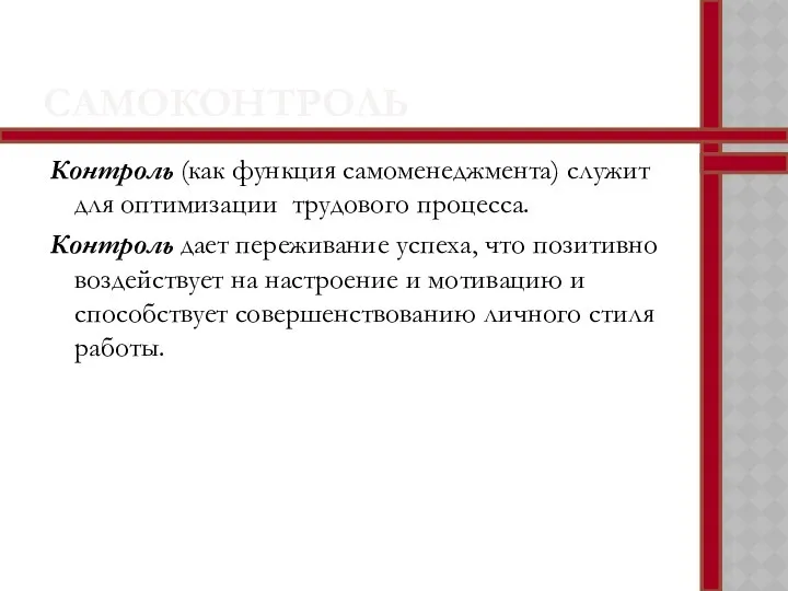 САМОКОНТРОЛЬ Контроль (как функция самоменеджмента) служит для оптимизации трудового процесса. Контроль