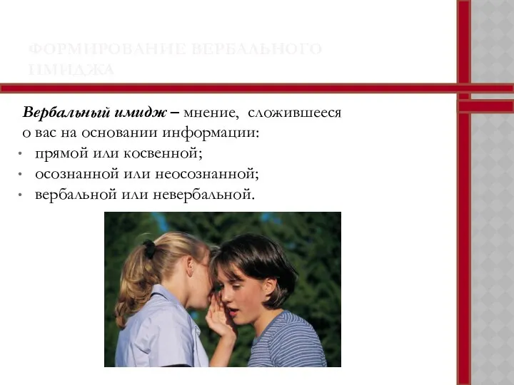 ФОРМИРОВАНИЕ ВЕРБАЛЬНОГО ИМИДЖА Вербальный имидж – мнение, сложившееся о вас на