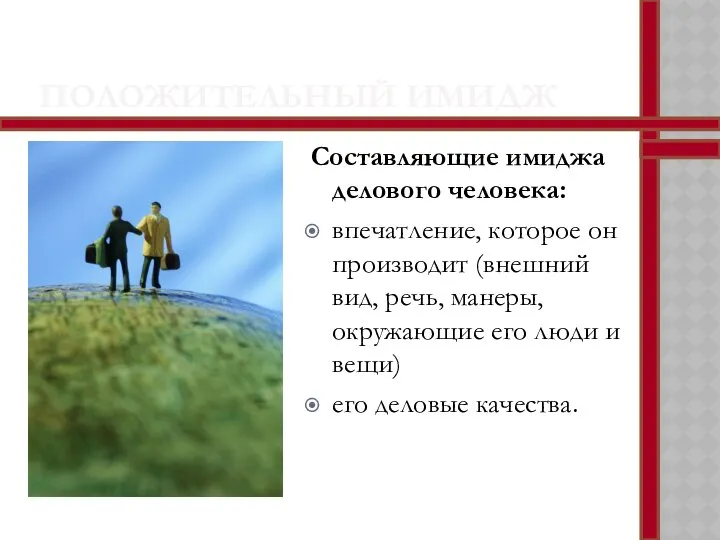 ПОЛОЖИТЕЛЬНЫЙ ИМИДЖ Составляющие имиджа делового человека: впечатление, которое он производит (внешний