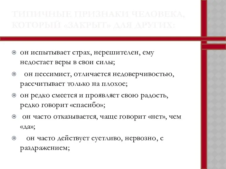 ТИПИЧНЫЕ ПРИЗНАКИ ЧЕЛОВЕКА, КОТОРЫЙ «ЗАКРЫТ» ДЛЯ ДРУГИХ: он испытывает страх, нерешителен,