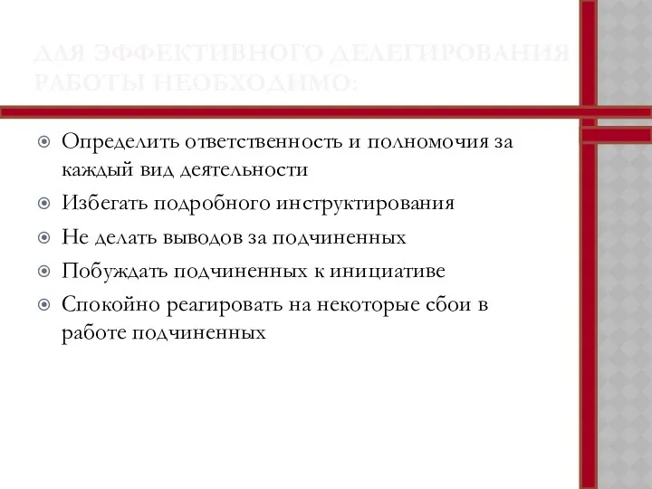 ДЛЯ ЭФФЕКТИВНОГО ДЕЛЕГИРОВАНИЯ РАБОТЫ НЕОБХОДИМО: Определить ответственность и полномочия за каждый