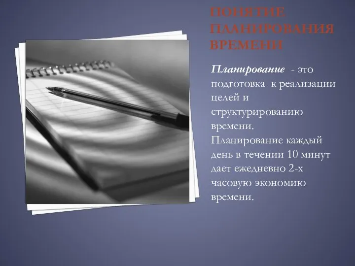 ПОНЯТИЕ ПЛАНИРОВАНИЯ ВРЕМЕНИ Планирование - это подготовка к реализации целей и