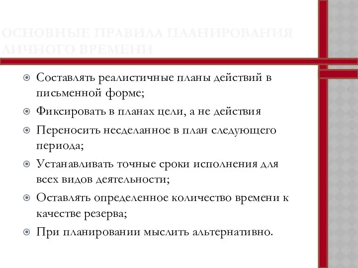 ОСНОВНЫЕ ПРАВИЛА ПЛАНИРОВАНИЯ ЛИЧНОГО ВРЕМЕНИ Составлять реалистичные планы действий в письменной