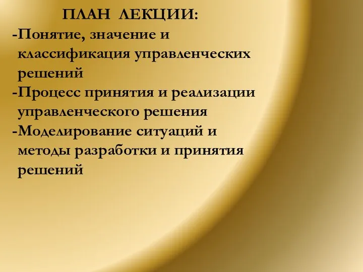 ПЛАН ЛЕКЦИИ: Понятие, значение и классификация управленческих решений Процесс принятия и