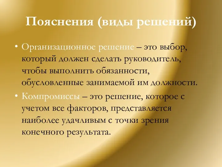 Пояснения (виды решений) Организационное решение – это выбор, который должен сделать