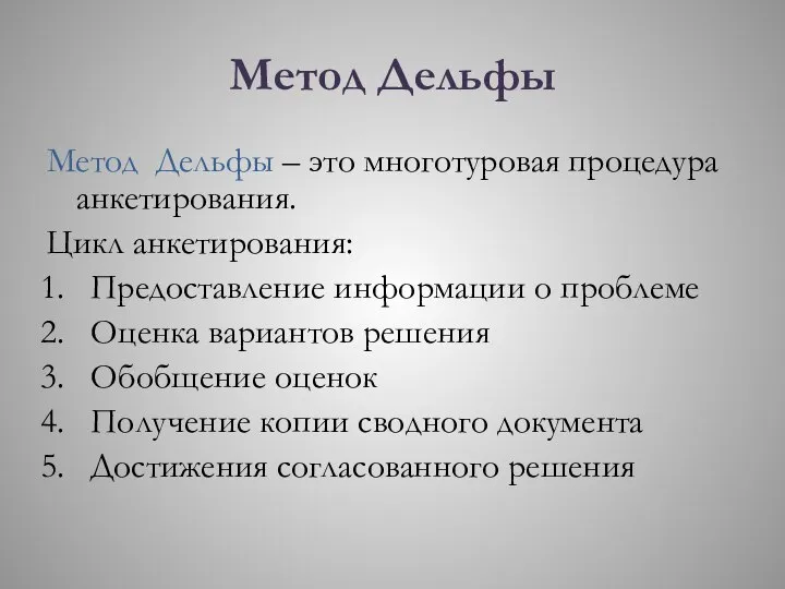 Метод Дельфы Метод Дельфы – это многотуровая процедура анкетирования. Цикл анкетирования: