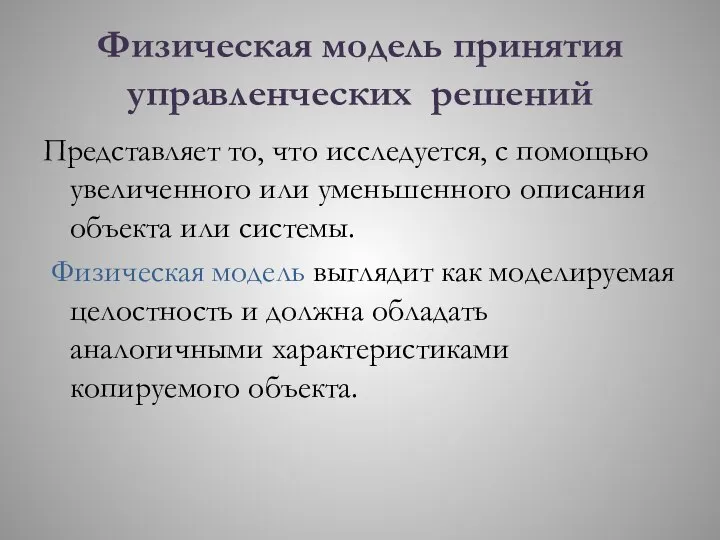 Физическая модель принятия управленческих решений Представляет то, что исследуется, с помощью