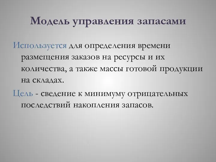 Модель управления запасами Используется для определения времени размещения заказов на ресурсы