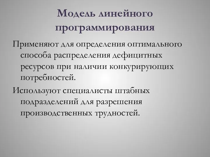 Модель линейного программирования Применяют для определения оптимального способа распределения дефицитных ресурсов