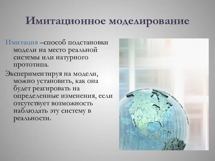 Имитационное моделирование Имитация –способ подстановки модели на место реальной системы или