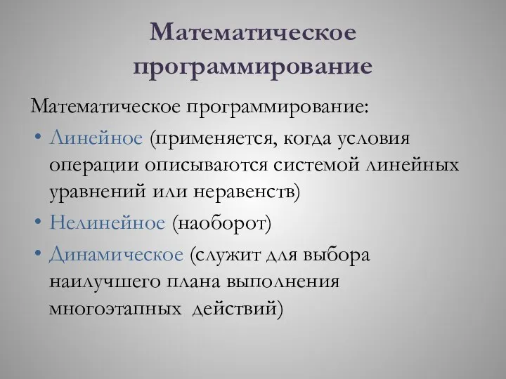 Математическое программирование Математическое программирование: Линейное (применяется, когда условия операции описываются системой