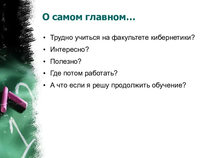 О самом главном… Трудно учиться на факультете кибернетики? Интересно? Полезно? Где