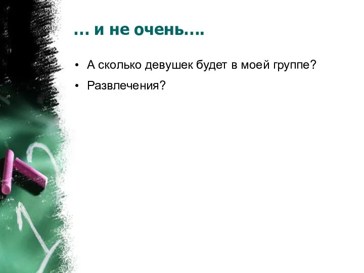 … и не очень…. А сколько девушек будет в моей группе? Развлечения?