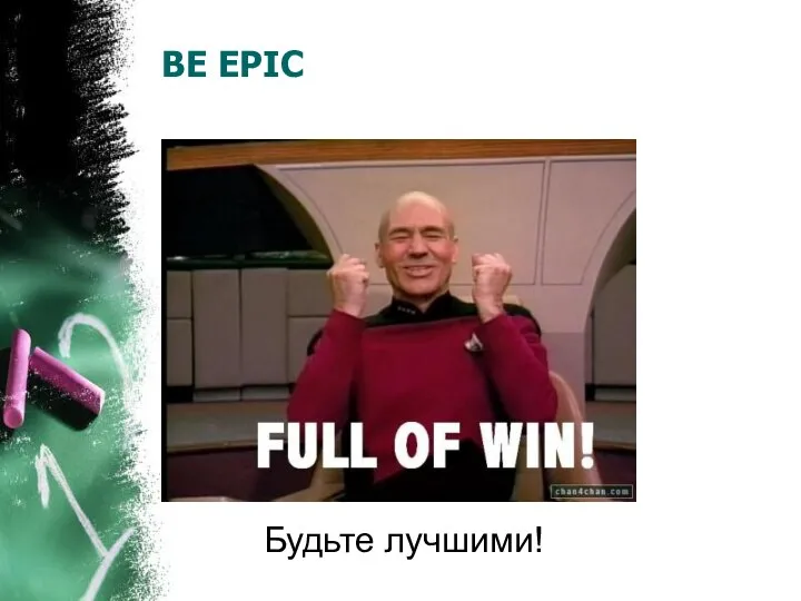 BE EPIC Будьте лучшими!