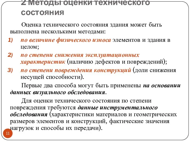 2 Методы оценки технического состояния Оценка технического состояния здания может быть