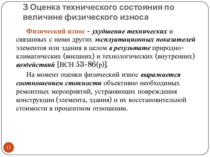 3 Оценка технического состояния по величине физического износа Физический износ -