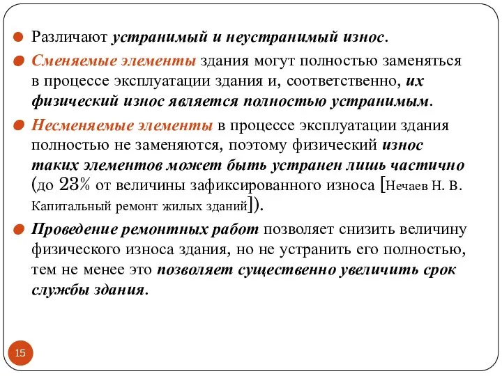 Различают устранимый и неустранимый износ. Сменяемые элементы здания могут полностью заменяться