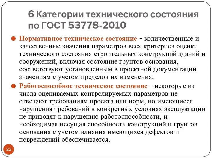 6 Категории технического состояния по ГОСТ 53778-2010 Нормативное техническое состояние -