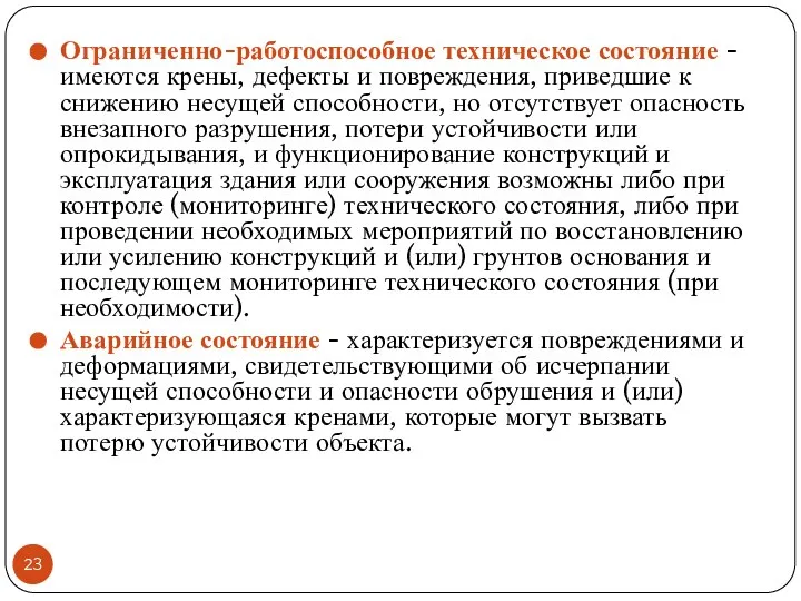 Ограниченно-работоспособное техническое состояние - имеются крены, дефекты и повреждения, приведшие к