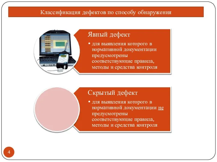 Классификация дефектов по способу обнаружения