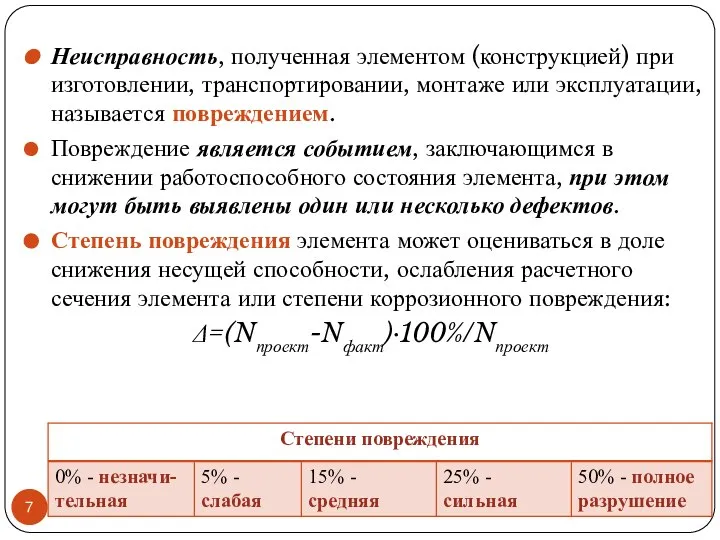 Неисправность, полученная элементом (конструкцией) при изготовлении, транспортировании, монтаже или эксплуатации, называется