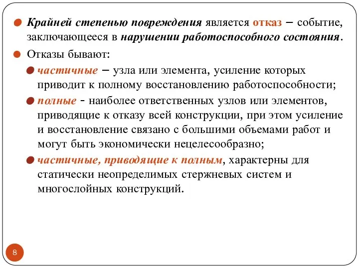 Крайней степенью повреждения является отказ – событие, заключающееся в нарушении работоспособного