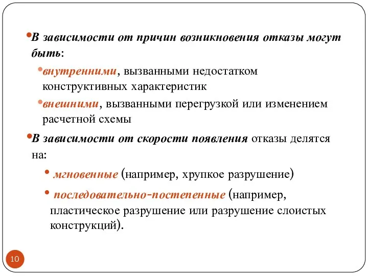 В зависимости от причин возникновения отказы могут быть: внутренними, вызванными недостатком