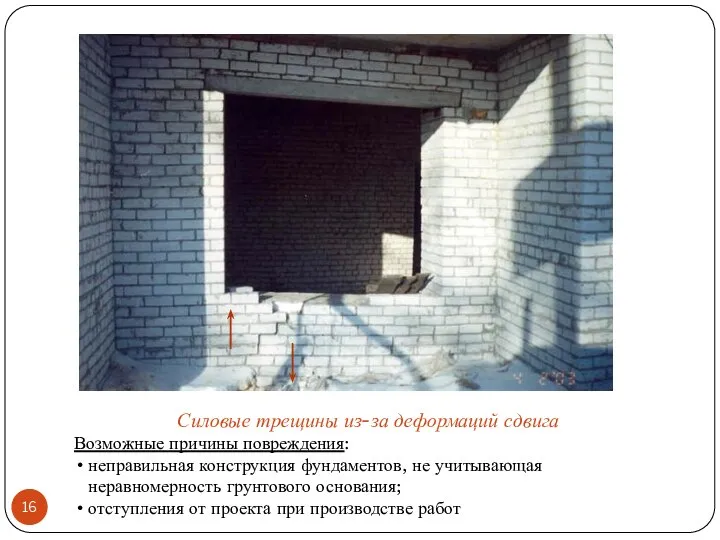 Силовые трещины из-за деформаций сдвига Возможные причины повреждения: неправильная конструкция фундаментов,