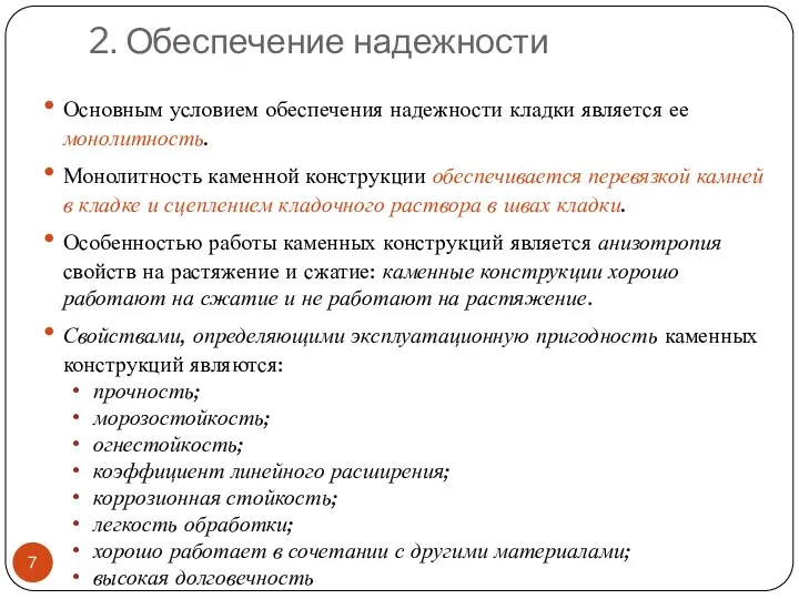 Основным условием обеспечения надежности кладки является ее монолитность. Монолитность каменной конструкции