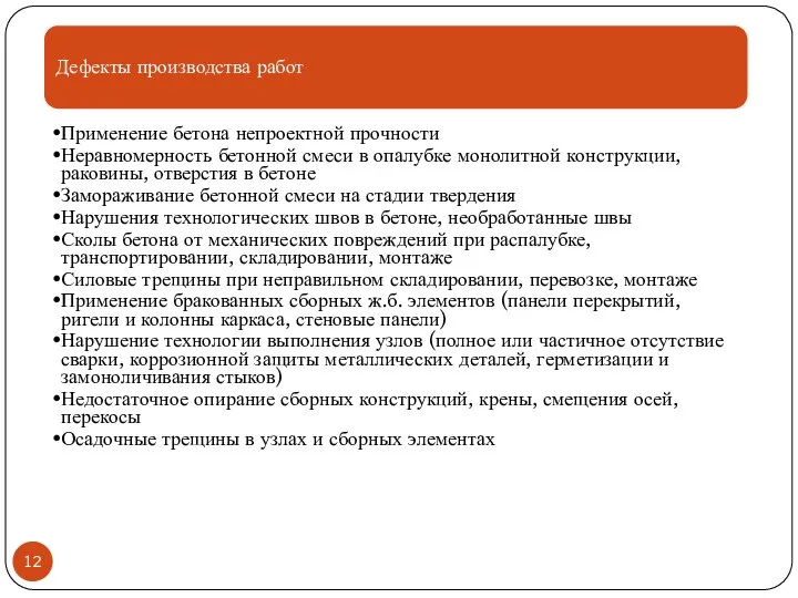 Дефекты производства работ Применение бетона непроектной прочности Неравномерность бетонной смеси в