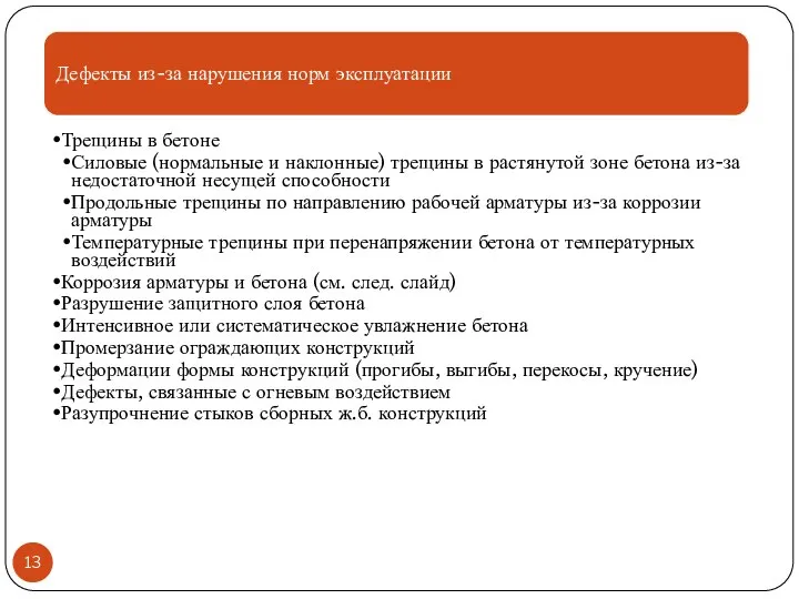 Дефекты из-за нарушения норм эксплуатации Трещины в бетоне Силовые (нормальные и