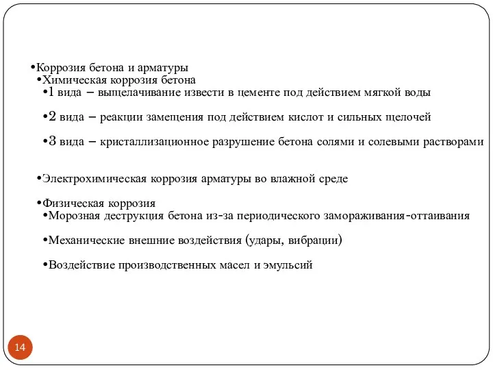 Коррозия бетона и арматуры Химическая коррозия бетона 1 вида – выщелачивание