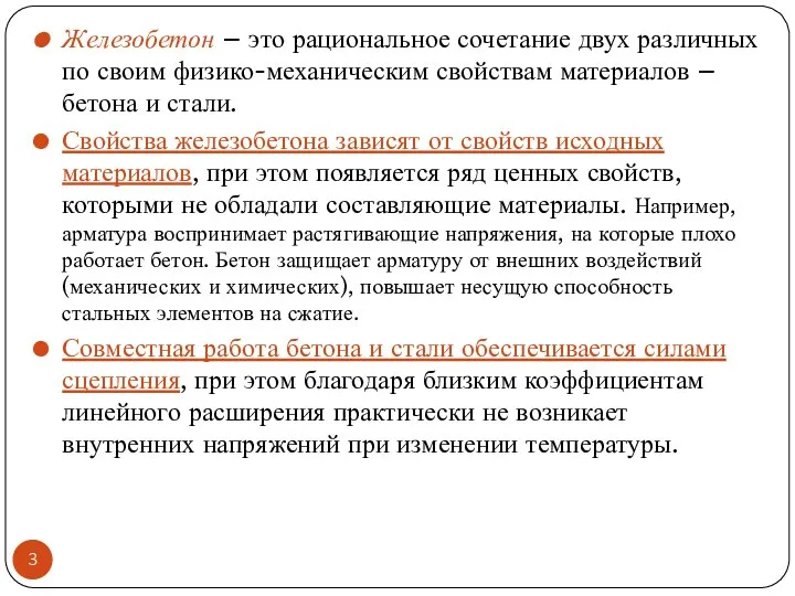 Железобетон – это рациональное сочетание двух различных по своим физико-механическим свойствам