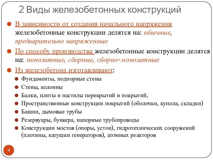 2 Виды железобетонных конструкций В зависимости от создания начального напряжения железобетонные