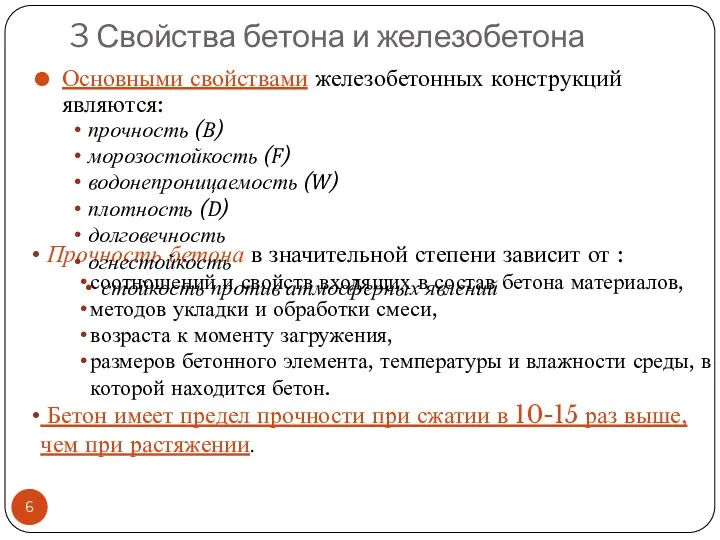 3 Свойства бетона и железобетона Основными свойствами железобетонных конструкций являются: Прочность