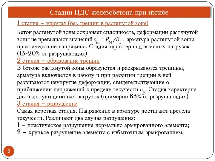 Стадии НДС железобетона при изгибе 1 стадия – упругая (без трещин