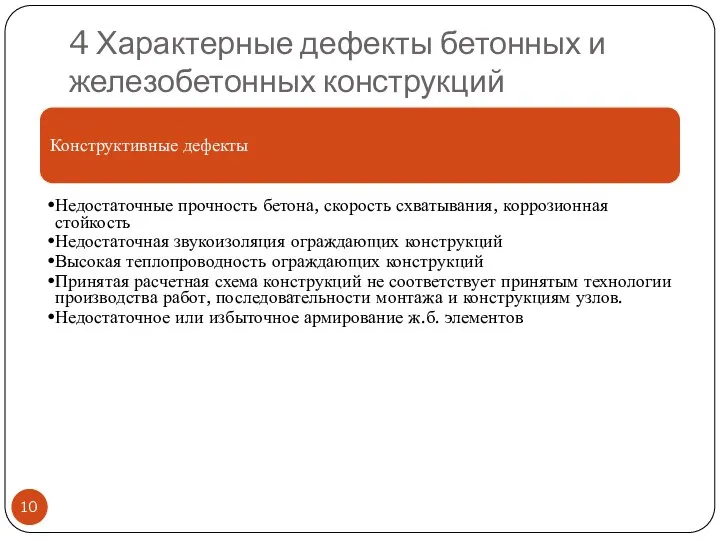 4 Характерные дефекты бетонных и железобетонных конструкций Конструктивные дефекты Недостаточные прочность