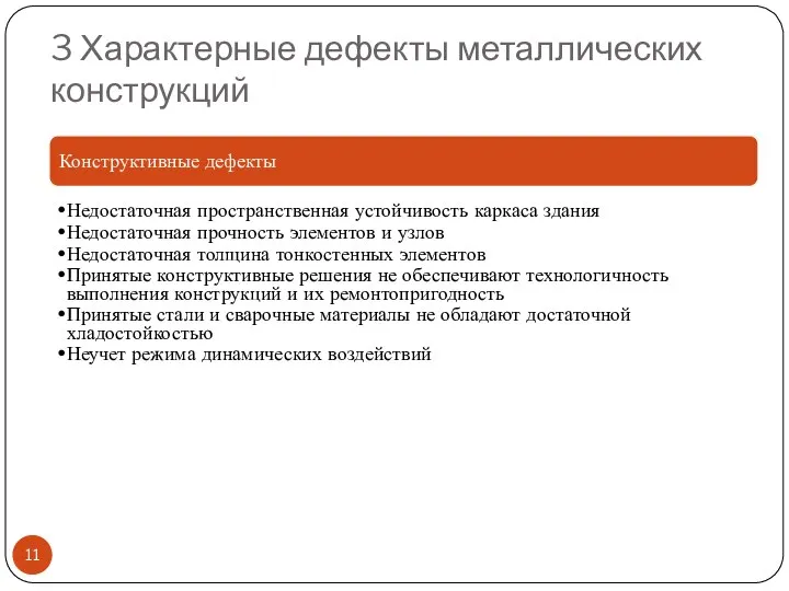 3 Характерные дефекты металлических конструкций Конструктивные дефекты Недостаточная пространственная устойчивость каркаса