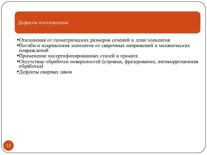 Дефекты изготовления Отклонения от геометрических размеров сечений и длин элементов Погиби