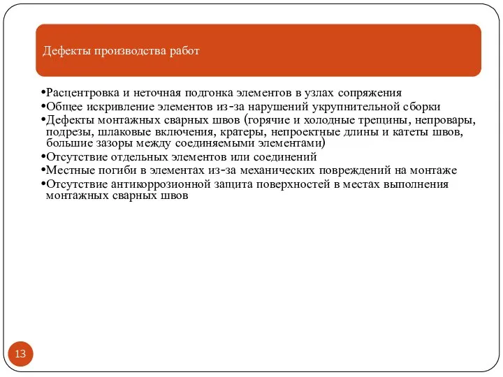 Дефекты производства работ Расцентровка и неточная подгонка элементов в узлах сопряжения