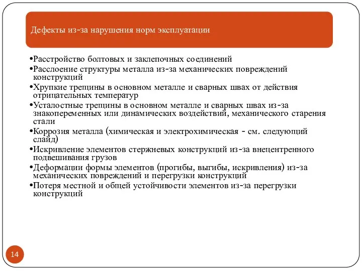 Дефекты из-за нарушения норм эксплуатации Расстройство болтовых и заклепочных соединений Расслоение