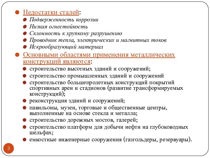 Недостатки сталей: Подверженность коррозии Низкая огнестойкость Склонность к хрупкому разрушению Проводник