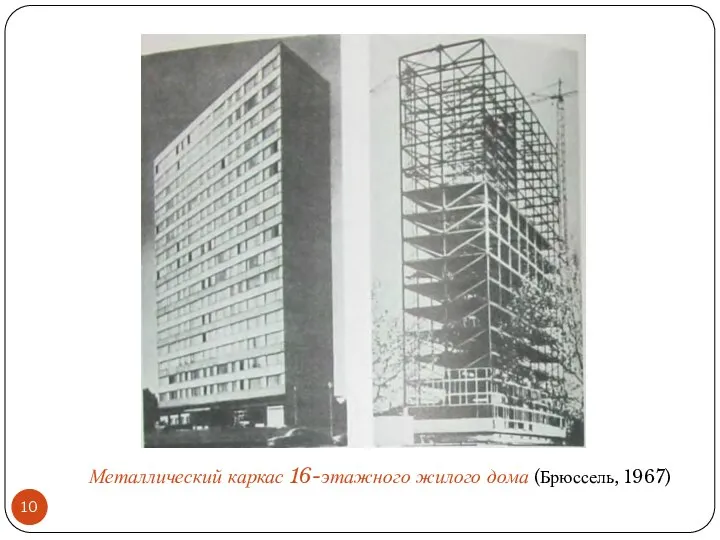 Металлический каркас 16-этажного жилого дома (Брюссель, 1967)